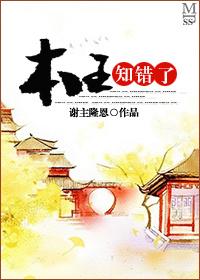 本王知错谢朝夕
