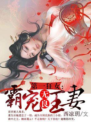 第一狂妃邪王宠妻无度免费