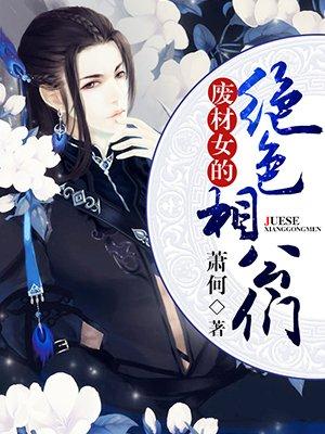废材小姐绝色狂妃