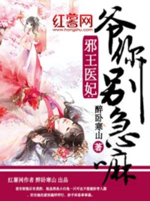邪医宠妃王爷心尖宠
