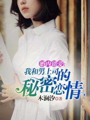 婚内错爱我和男上司的秘密恋情第1900章