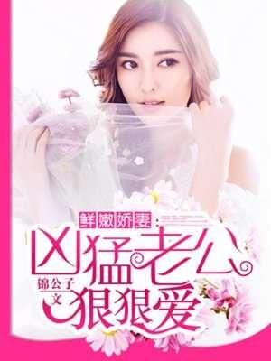 名门暖婚腹黑老公惹不得