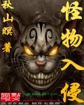 怪物入侵校园动漫