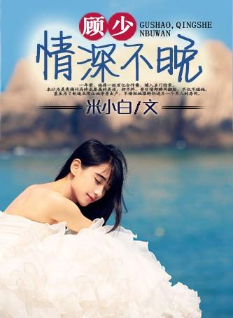情深缘浅顾少追妻路漫漫