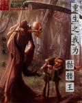 重生之骷髅争霸完本