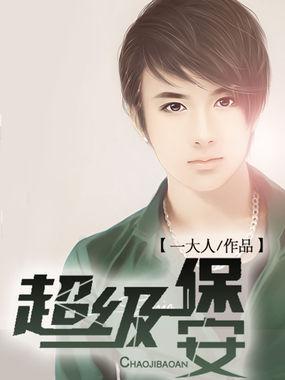 超级保安萧生