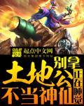 家里的土地公不能让别人拜
