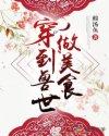 穿越到兽世做美食