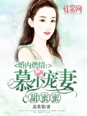 慕少的甜蜜宠妻