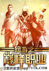 网游之巅峰玩家txt