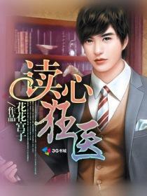 读心狂妃倾天下全文免费阅读