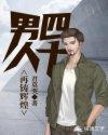 男人四十方浩最新
