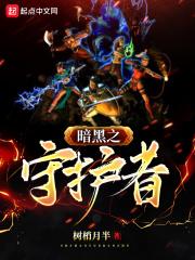 暗黑守护者套装怎么获得