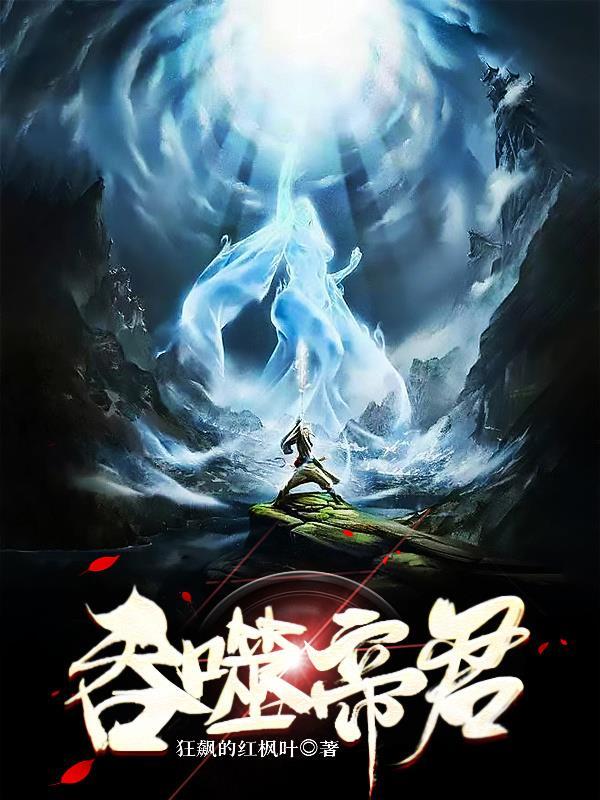 吞噬仙帝免费全文阅读