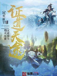 证道天途几个女主
