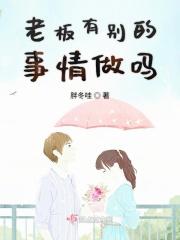 一般老板都会有情人吗