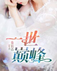 一世巅峰林炎完整版