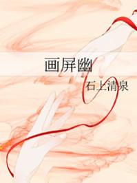 画屏幽笔趣阁全文免费阅读