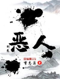 别惹恶人跛脚泥瓦匠