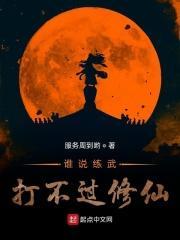 练武的为何打不过修仙的