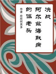 阿尔茨海默症电视剧