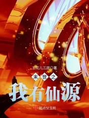 末世之有仙缘