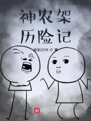 神农架故事