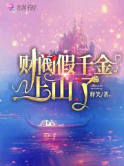 财阀真千金下山了全文免费完结