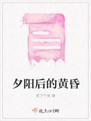 黄昏后的夕阳什么意思
