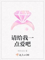 请你给我一点爱