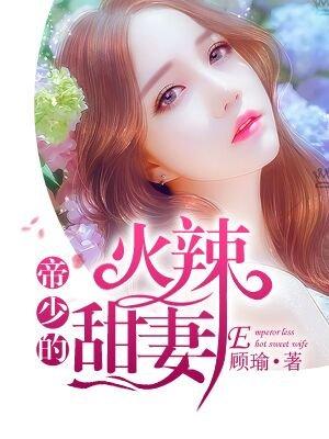 帝少宠妻甜蜜全文免费