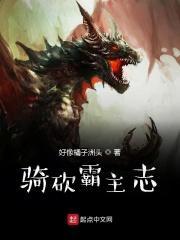 骑砍霸主志 比趣阁