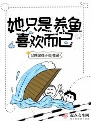 我只是喜欢你而已