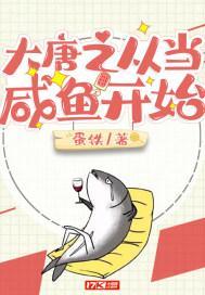 大唐之从当咸鱼开始 百度