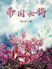 帝国将军