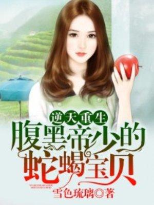 逆天宝宝腹黑爹免费阅读