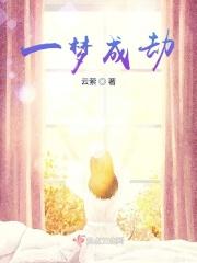 一梦成空歌词