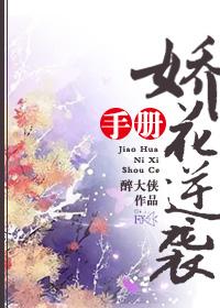 娇花攻略免费阅读