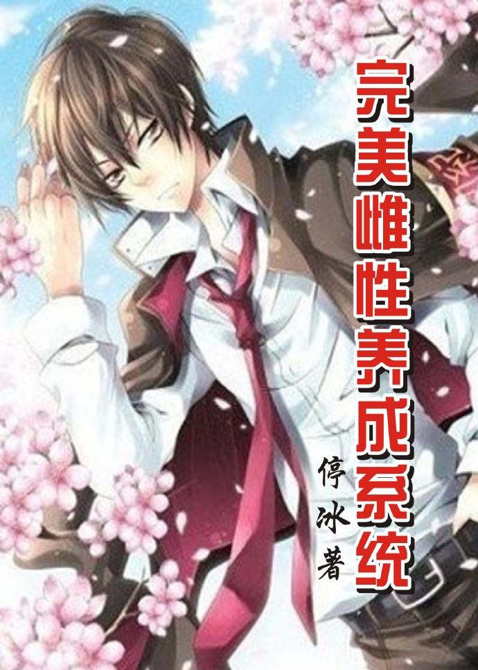 完美女神养成系统