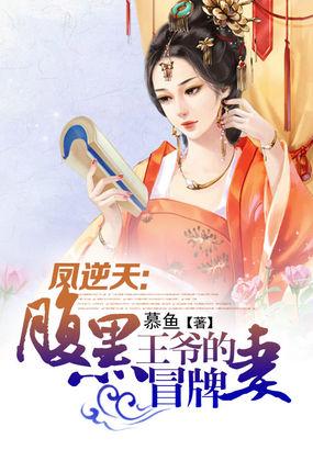 凤逆天下腹黑王爷追妻忙