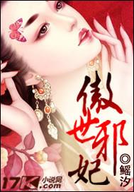 傲世邪妃惹上腹黑王爷