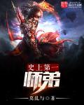 史上第一祖师爷主角徒弟