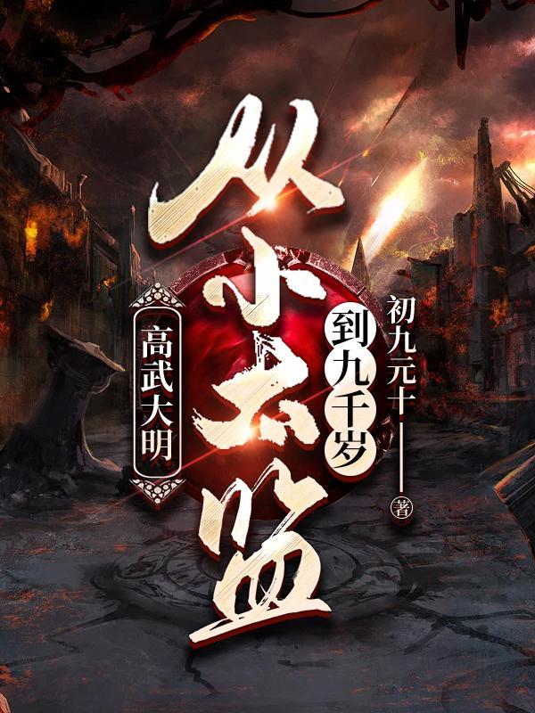假太监我乃大明九千岁最新章节