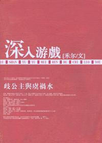 游戏深处 攻略
