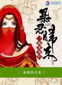 暴君归来霸宠枭后TXT免费阅读全文