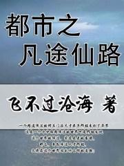 凡路仙途