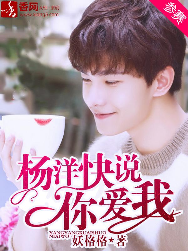 我问你杨洋