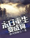末日重生成丧尸