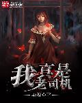 我真是老司机歌曲原唱
