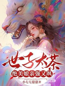 世子很忙